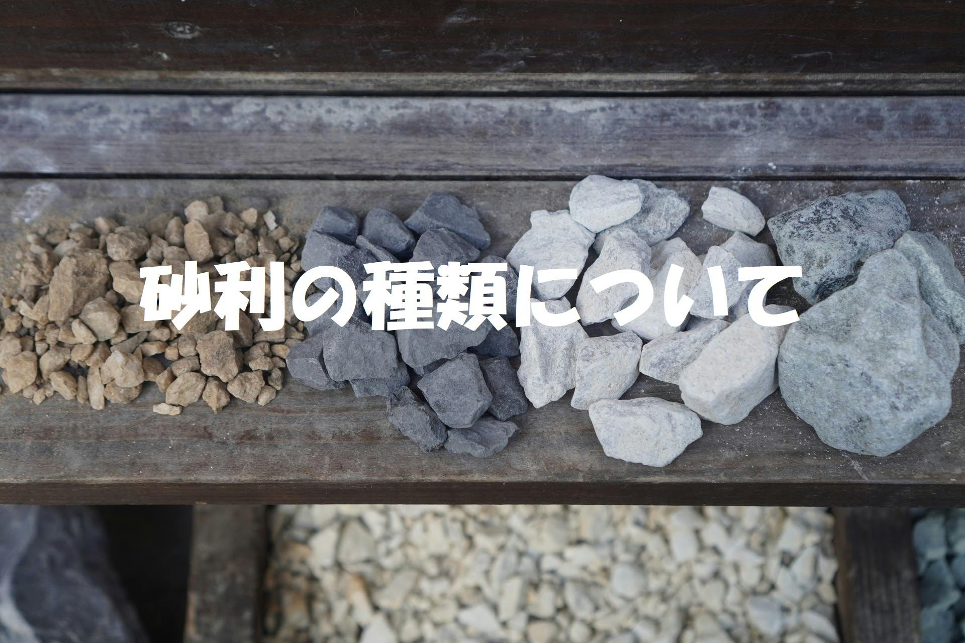 砂利の種類について 砂利の種類について