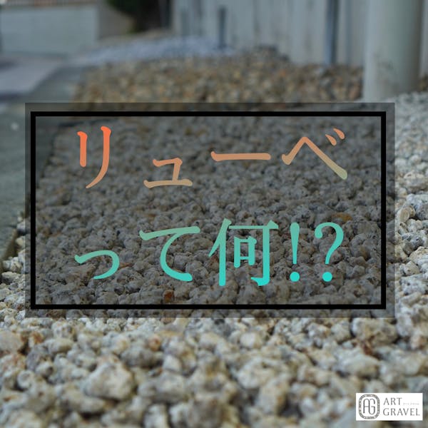 お役立ち情報 アートグラベル Com お役立ち情報 アートグラベル Com