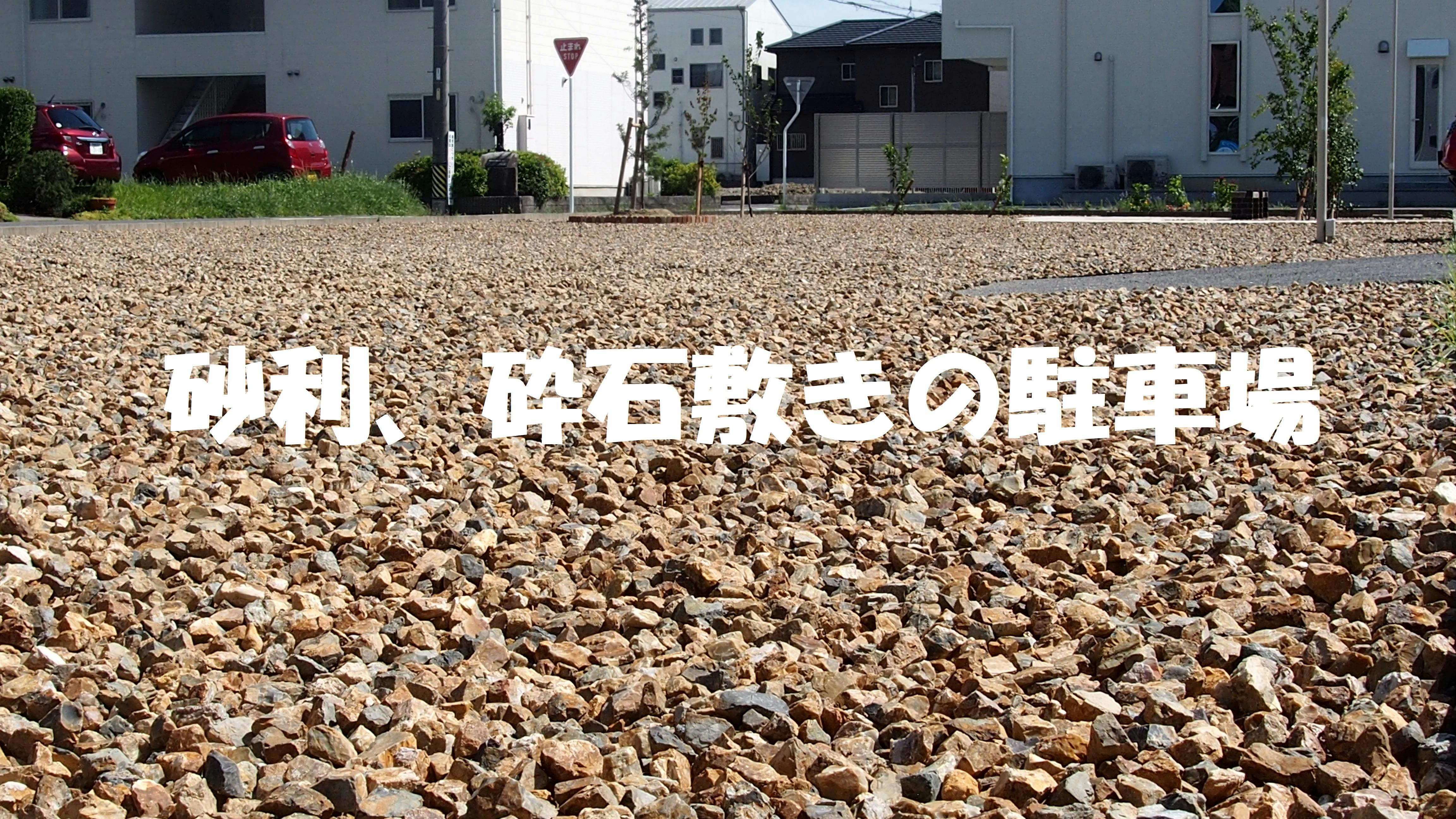 駐車場にいかがですか？リサイクル砂利、2tダンプで配達いたします。 - その他